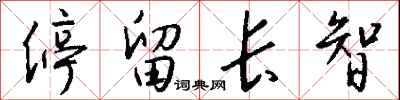 钱沛云停留长智行书怎么写