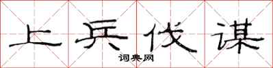范连陞上兵伐谋隶书怎么写