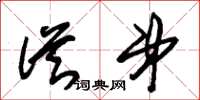 朱锡荣从弟草书怎么写