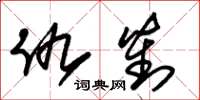 朱锡荣仇对草书怎么写