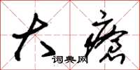 朱锡荣大疮草书怎么写