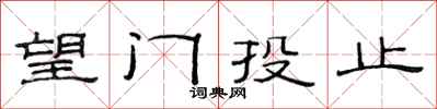 范连陞望门投止隶书怎么写