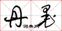 朱锡荣丹墨草书怎么写