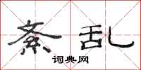 范连陞紊乱隶书怎么写