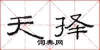 范连陞天择隶书怎么写