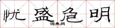 范连陞忧盛危明隶书怎么写