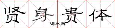 范连陞贤身贵体隶书怎么写