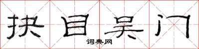 范连陞抉目吴门隶书怎么写