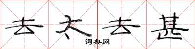 范连陞去太去甚隶书怎么写