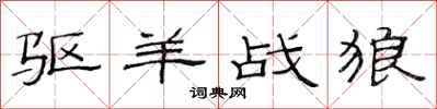 范连陞驱羊战狼隶书怎么写