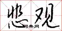 钱沛云悲观行书怎么写