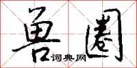 钱沛云兽圈行书怎么写