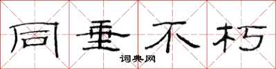 范连陞同垂不朽隶书怎么写