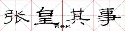范连陞张皇其事隶书怎么写