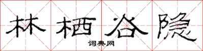 范连陞林栖谷隐隶书怎么写