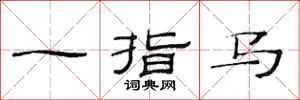 范连陞一指马隶书怎么写