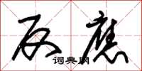 朱锡荣反应草书怎么写