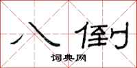 范连陞八倒隶书怎么写