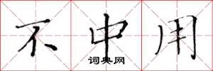 黄华生不中用楷书怎么写