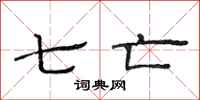 范连陞七亡隶书怎么写