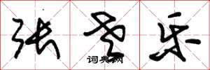 朱锡荣张老乐草书怎么写