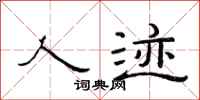 范连陞人迹隶书怎么写