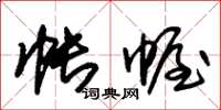 朱锡荣帐幄草书怎么写