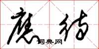 朱锡荣应待草书怎么写