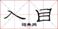 范连陞入目隶书怎么写