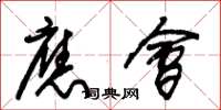朱锡荣应会草书怎么写