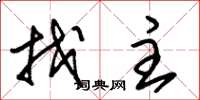 朱锡荣找主草书怎么写