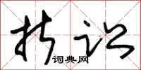 朱锡荣折讼草书怎么写