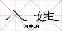 范连陞八姓隶书怎么写