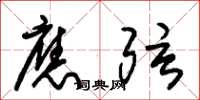 朱锡荣应弦草书怎么写