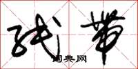 朱锡荣纸带草书怎么写