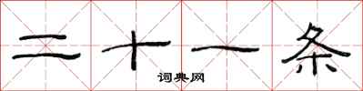 范连陞二十一条隶书怎么写