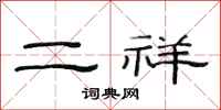 范连陞二祥隶书怎么写