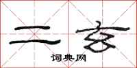范连陞二玄隶书怎么写