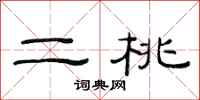 范连陞二桃隶书怎么写