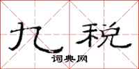 范连陞九税隶书怎么写
