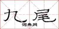 范连陞九尾隶书怎么写