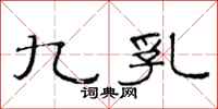 范连陞九乳隶书怎么写