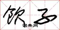 朱锡荣饮子草书怎么写