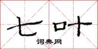范连陞七叶隶书怎么写