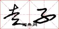 朱锡荣走子草书怎么写