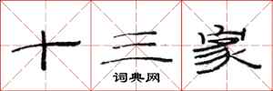 范连陞十三家隶书怎么写