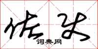 朱锡荣佐使草书怎么写