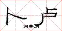范连陞卜卢隶书怎么写