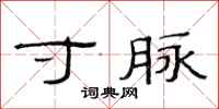 范连陞寸脉隶书怎么写