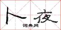 范连陞卜夜隶书怎么写